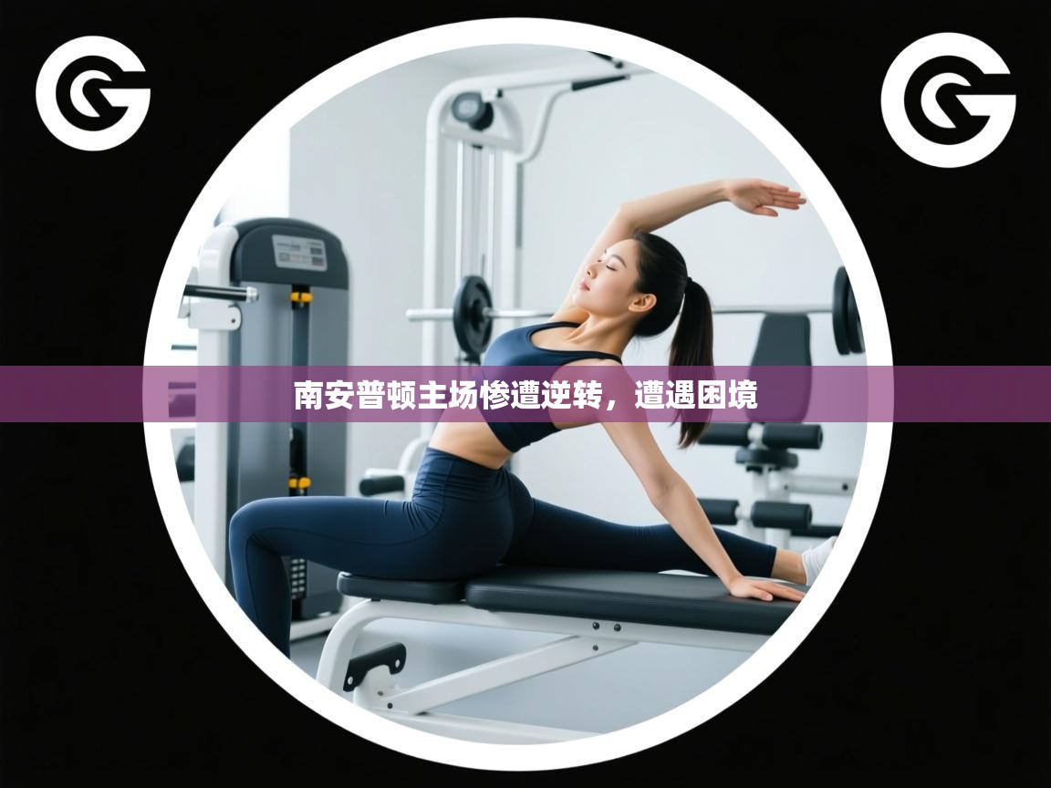 南安普顿主场惨遭逆转，遭遇困境