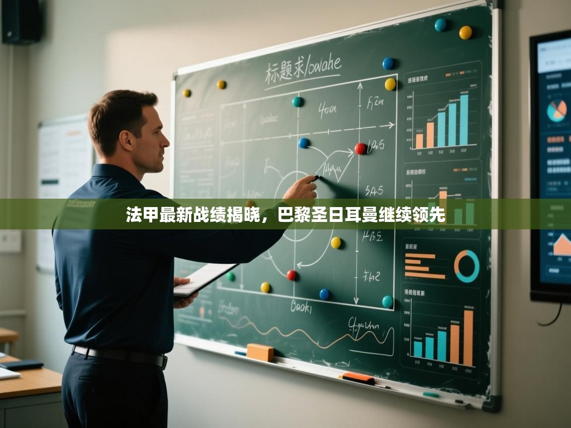 法甲最新战绩揭晓，巴黎圣日耳曼继续领先  第1张