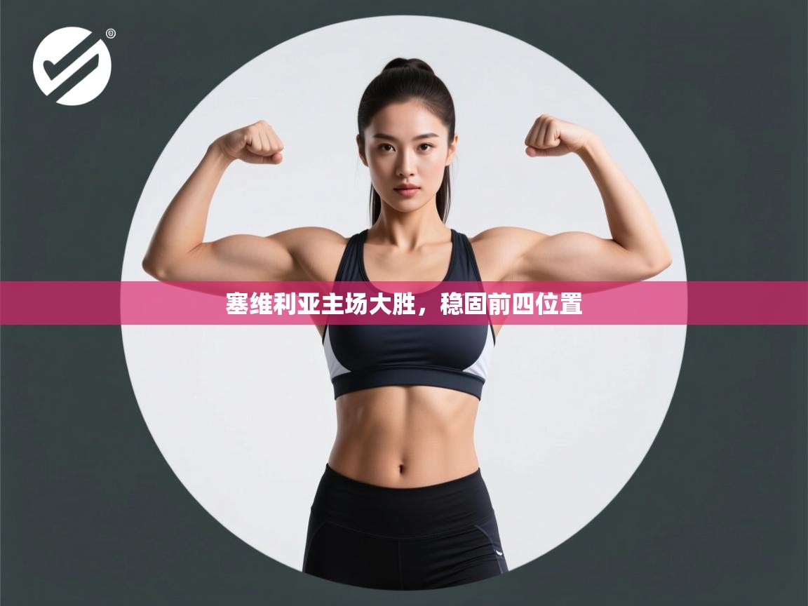 塞维利亚主场大胜,稳固前四位置