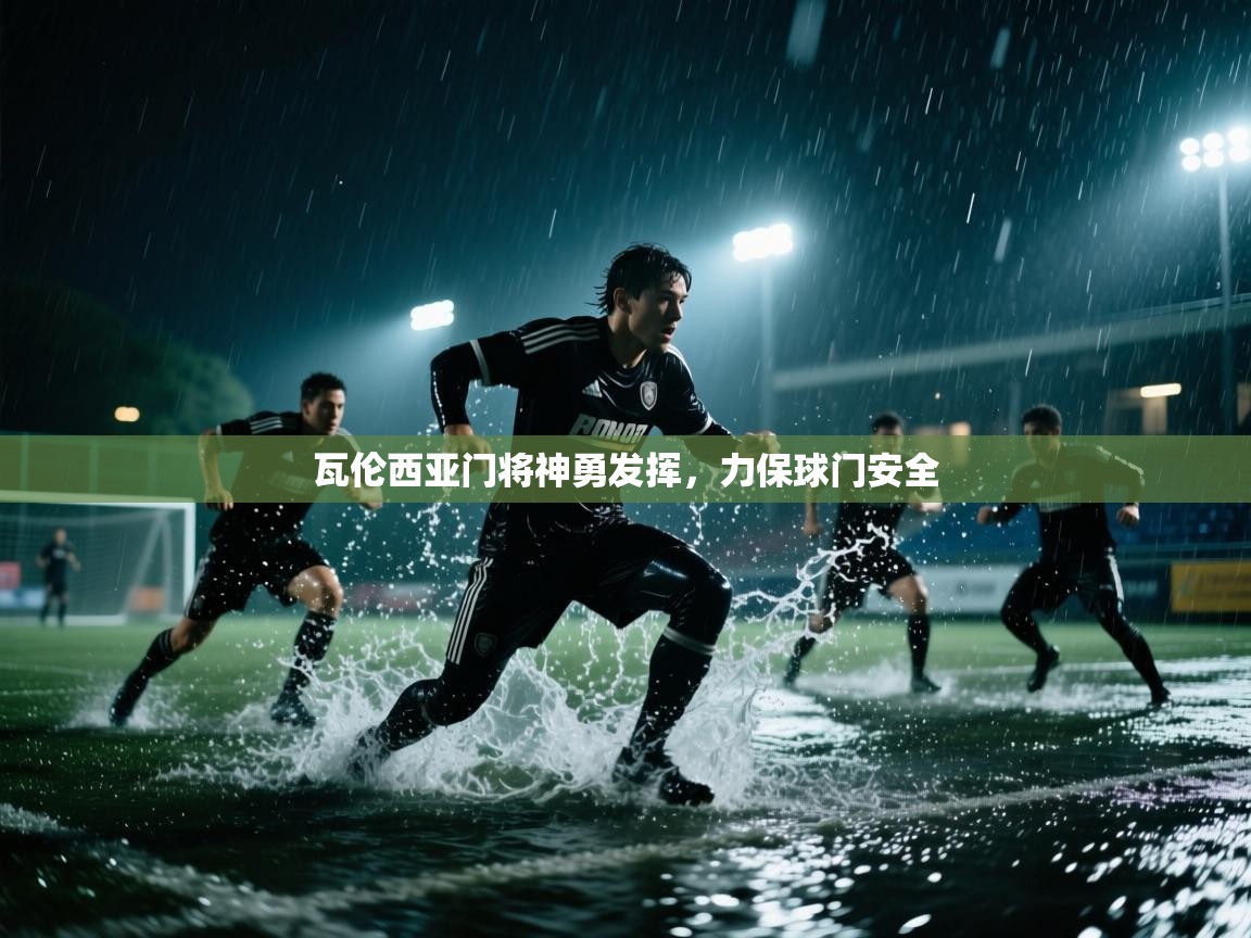 瓦伦西亚门将神勇发挥,力保球门安全