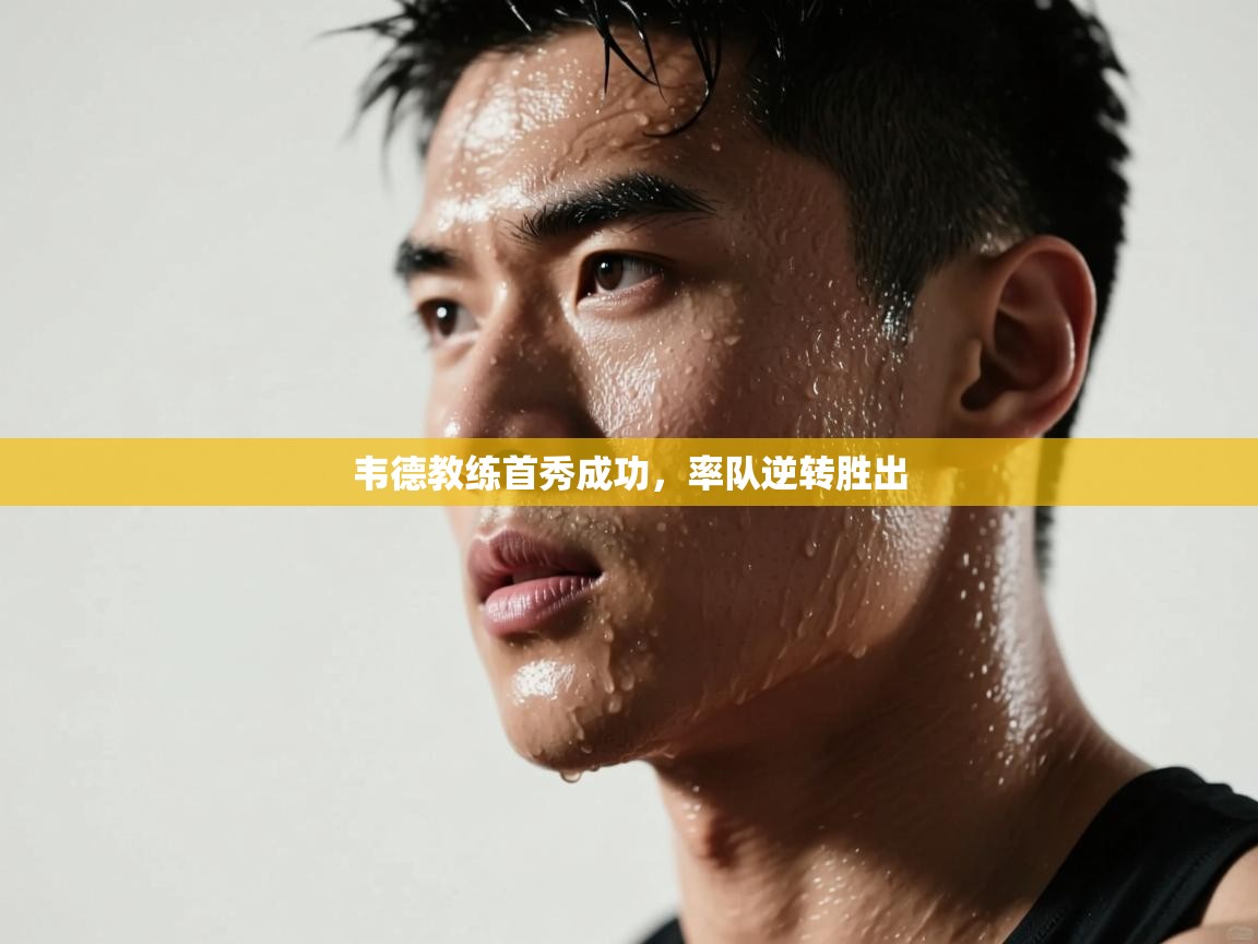 韦德教练首秀成功，率队逆转胜出  第2张