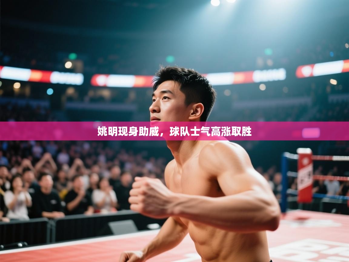 姚明现身助威，球队士气高涨取胜  第2张