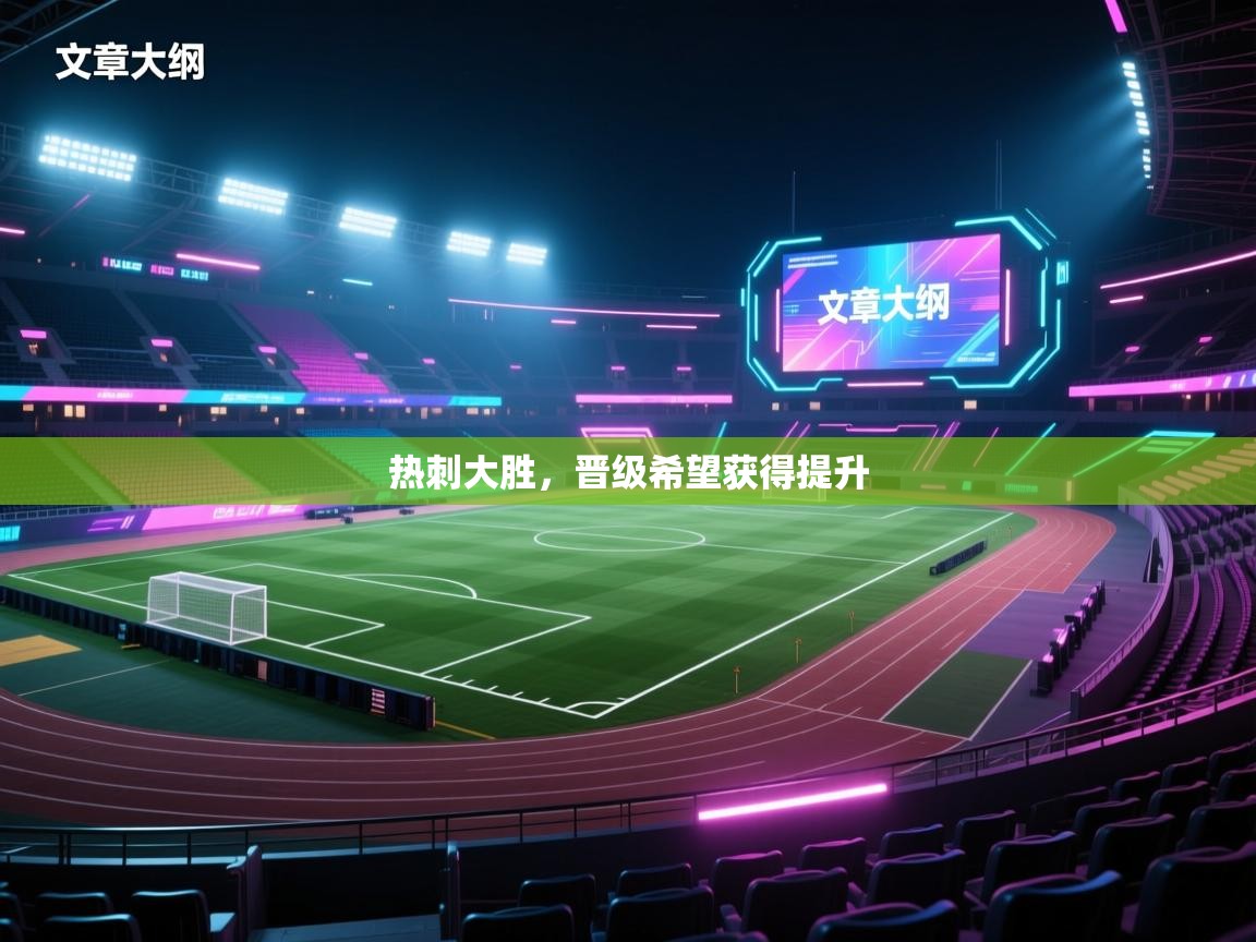 热刺大胜，晋级希望获得提升