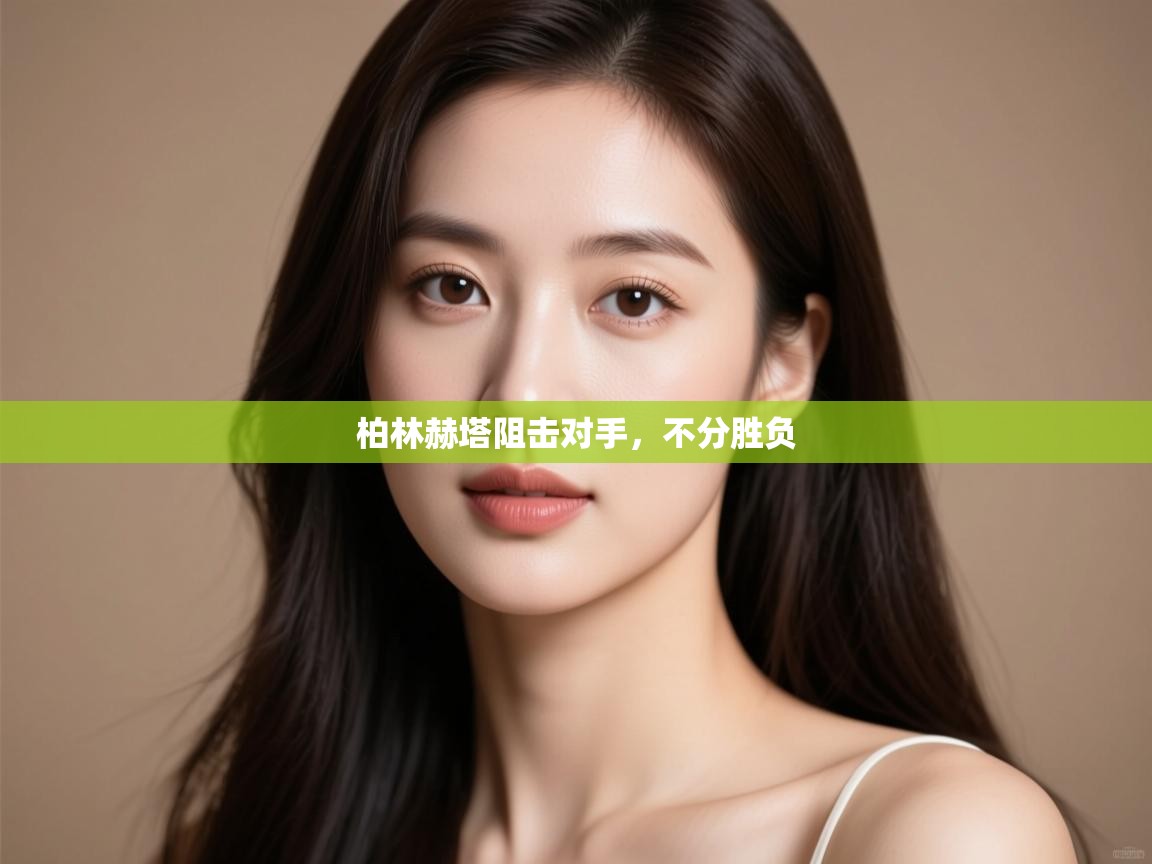 柏林赫塔阻击对手，不分胜负