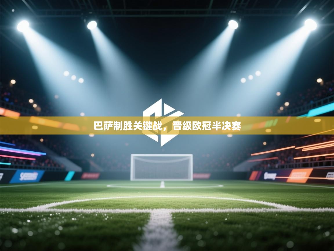 巴萨制胜关键战，晋级欧冠半决赛