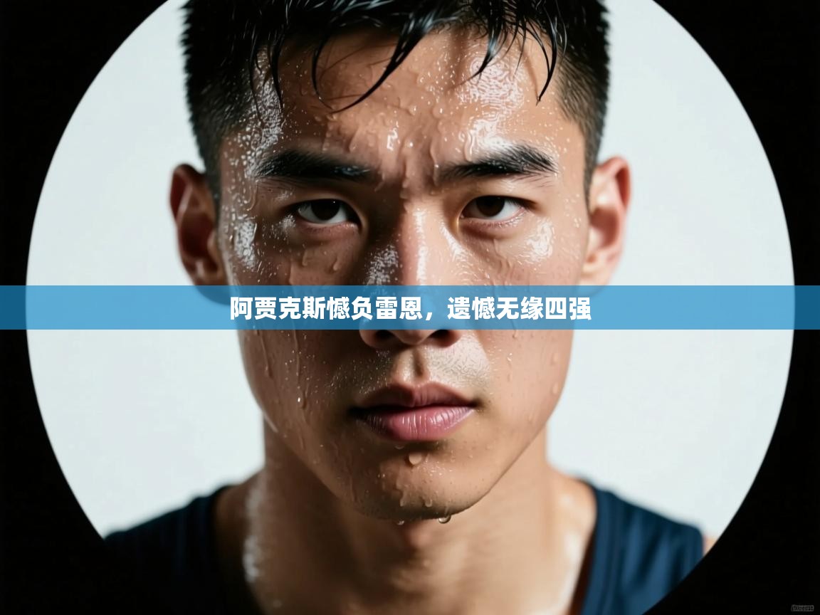 阿贾克斯憾负雷恩，遗憾无缘四强