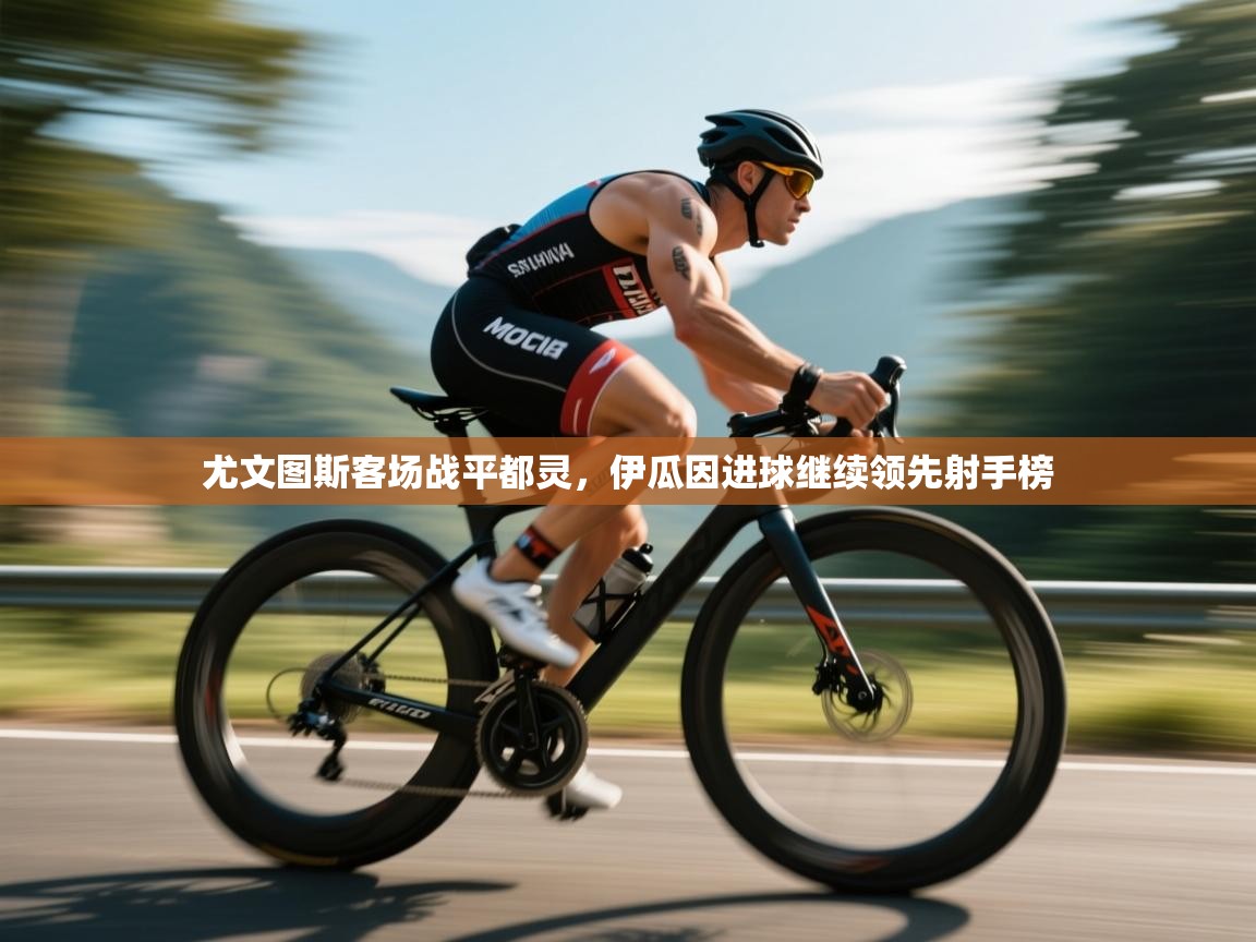 尤文图斯客场战平都灵，伊瓜因进球继续领先射手榜