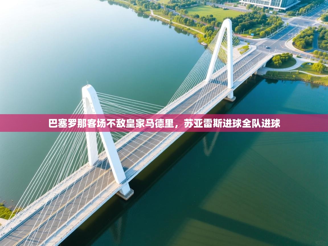 巴塞罗那客场不敌皇家马德里，苏亚雷斯进球全队进球