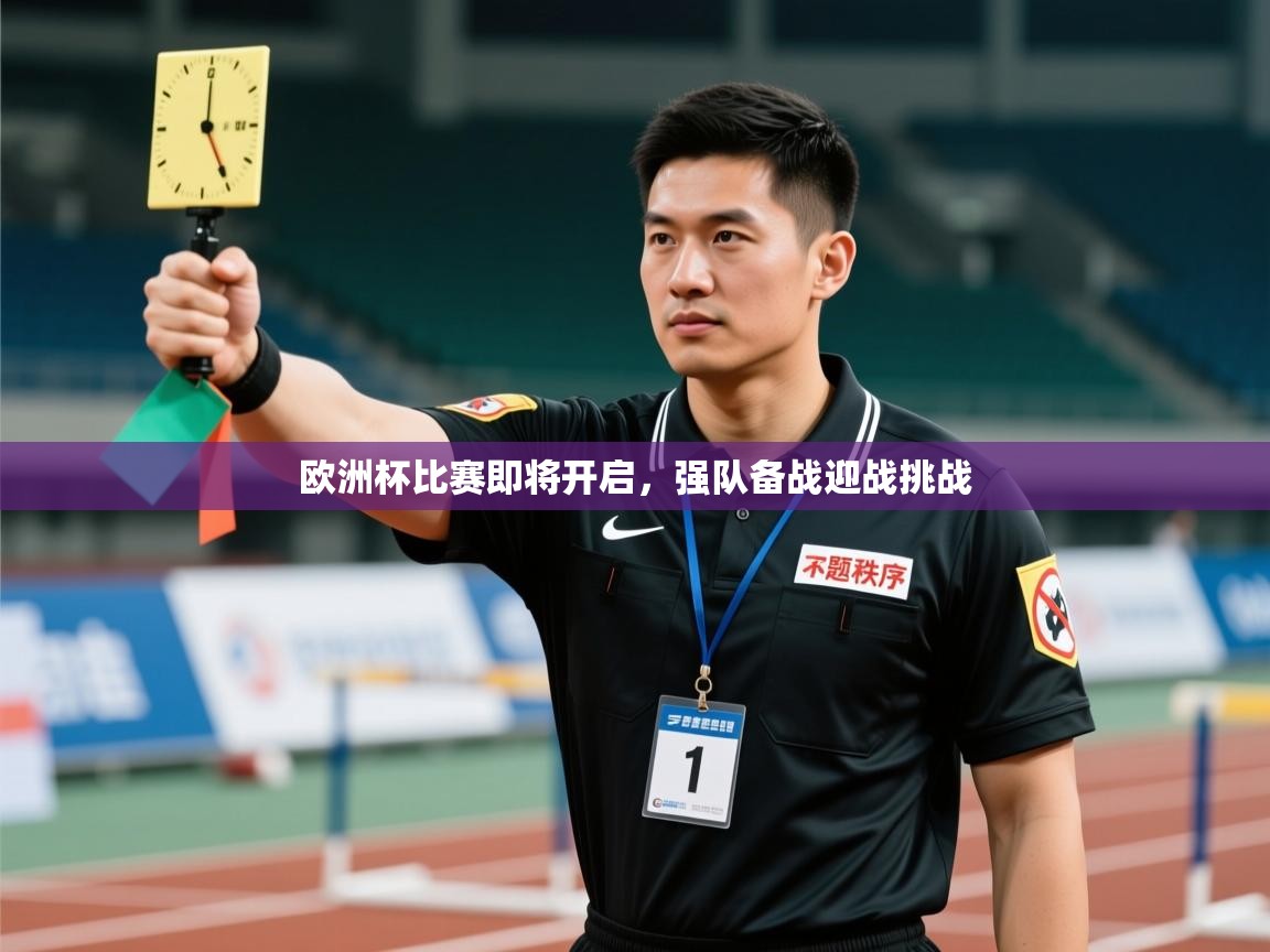 欧洲杯比赛即将开启，强队备战迎战挑战