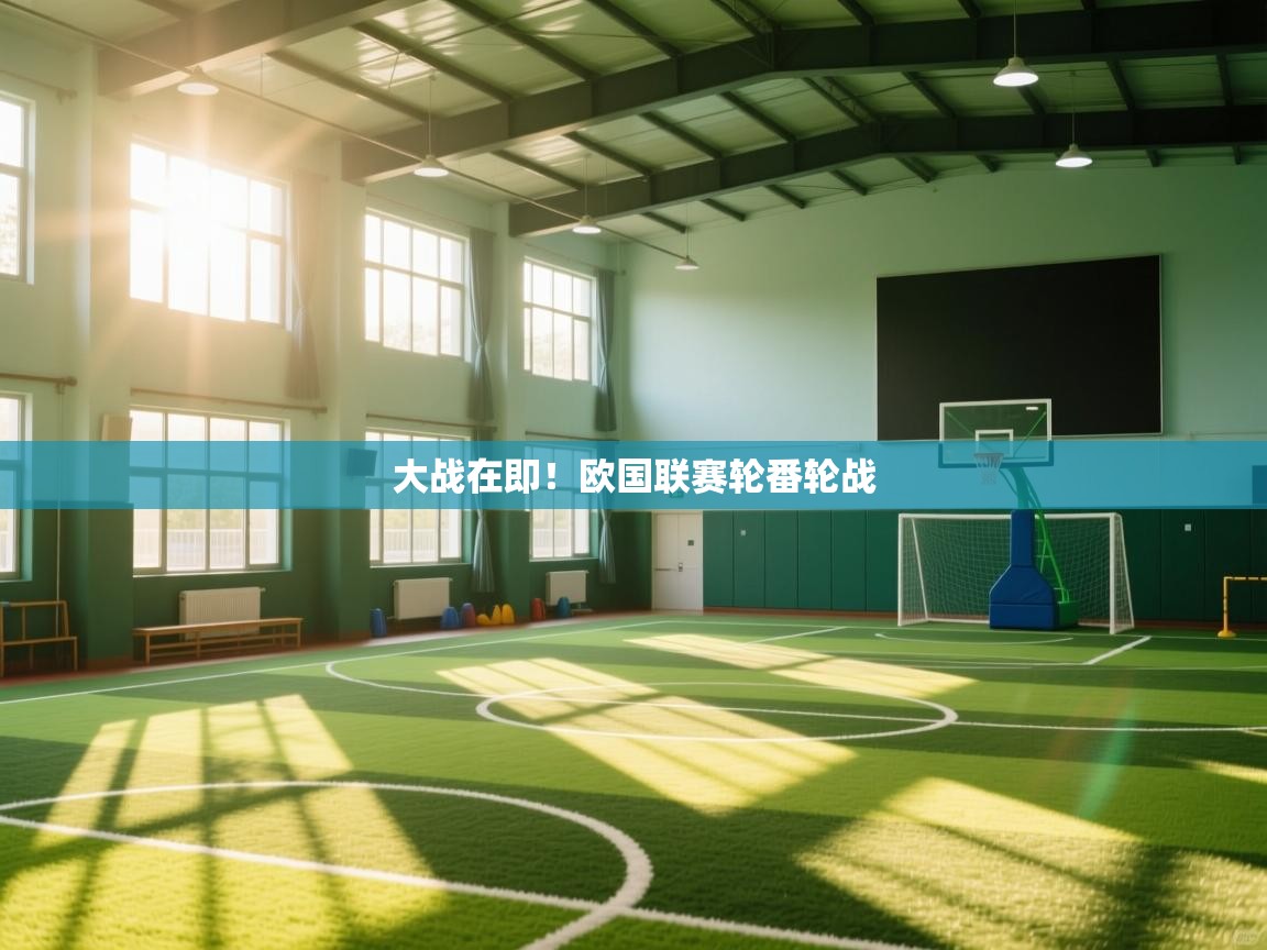大战在即！欧国联赛轮番轮战