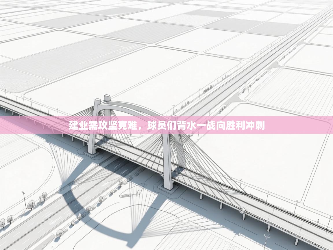 建业需攻坚克难，球员们背水一战向胜利冲刺