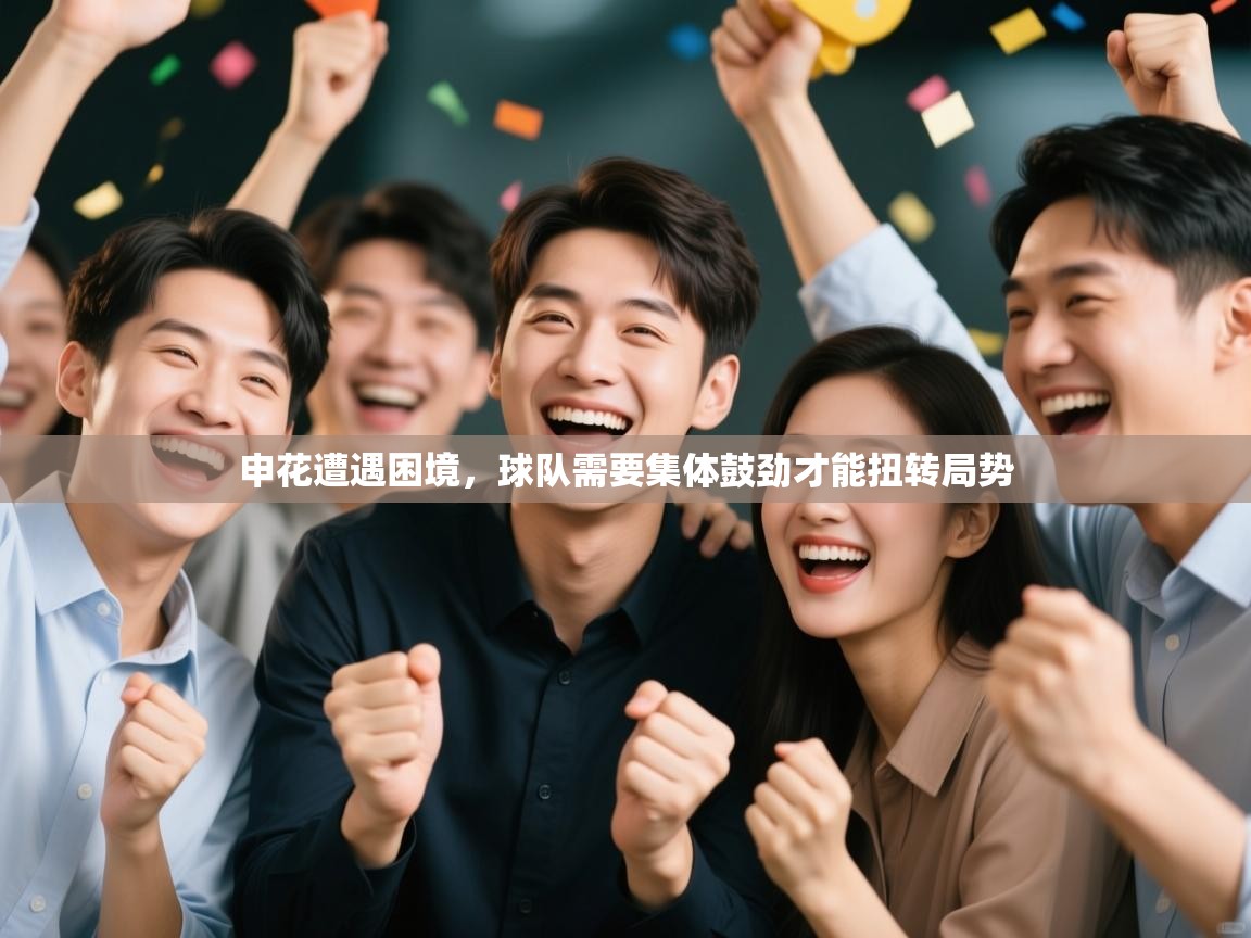 申花遭遇困境，球队需要集体鼓劲才能扭转局势