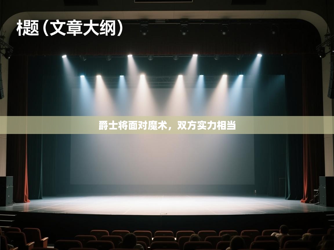 爵士将面对魔术,双方实力相当