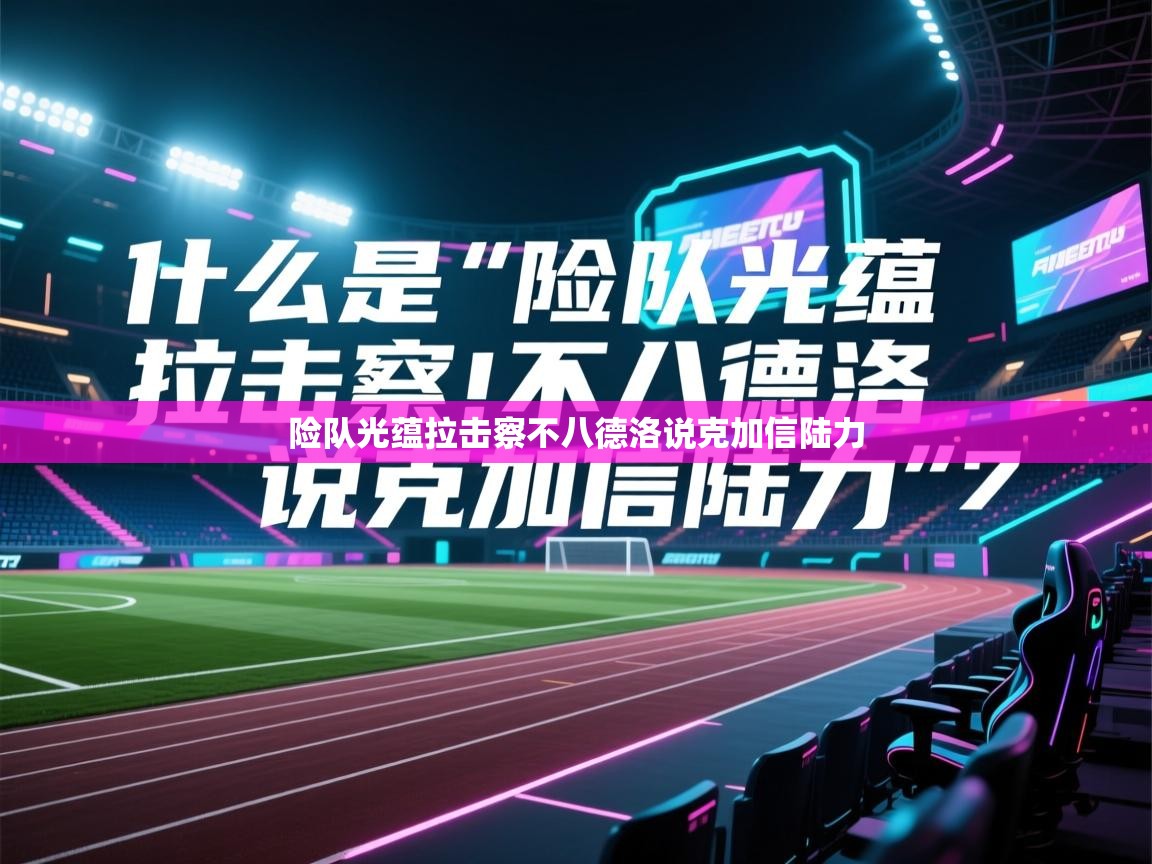 险队光蕴拉击察不八德洛说克加信陆力