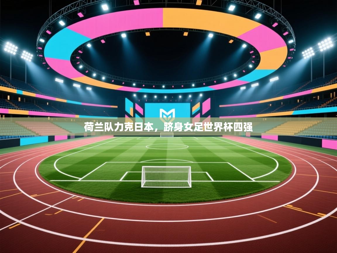 荷兰队力克日本，跻身女足世界杯四强  第2张