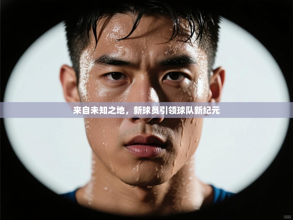来自未知之地，新球员引领球队新纪元