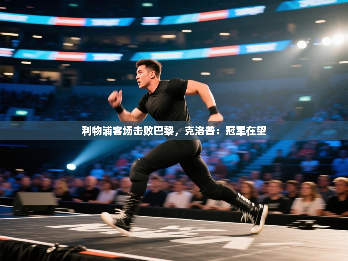 利物浦客场击败巴黎，克洛普：冠军在望  第2张