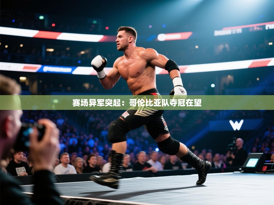 赛场异军突起：哥伦比亚队夺冠在望