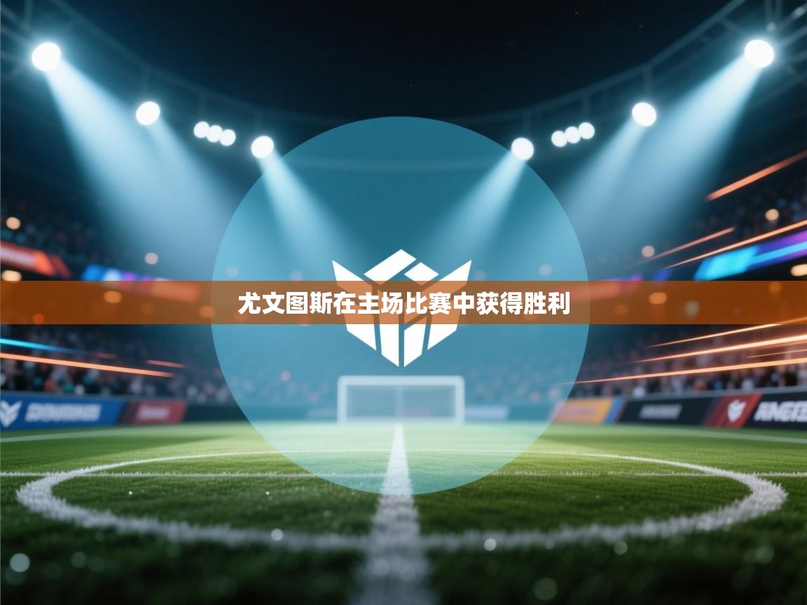 尤文图斯在主场比赛中获得胜利