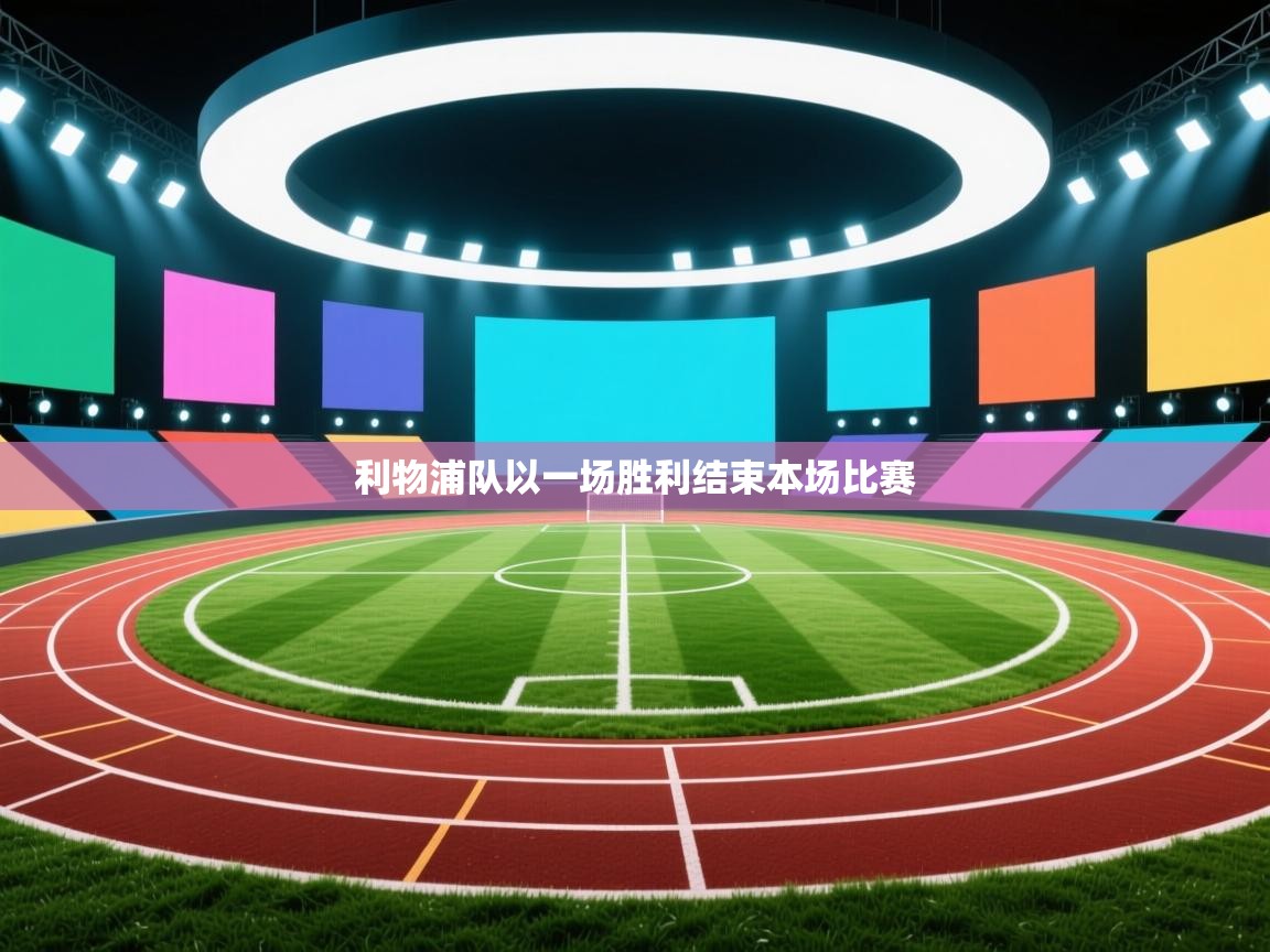 利物浦队以一场胜利结束本场比赛