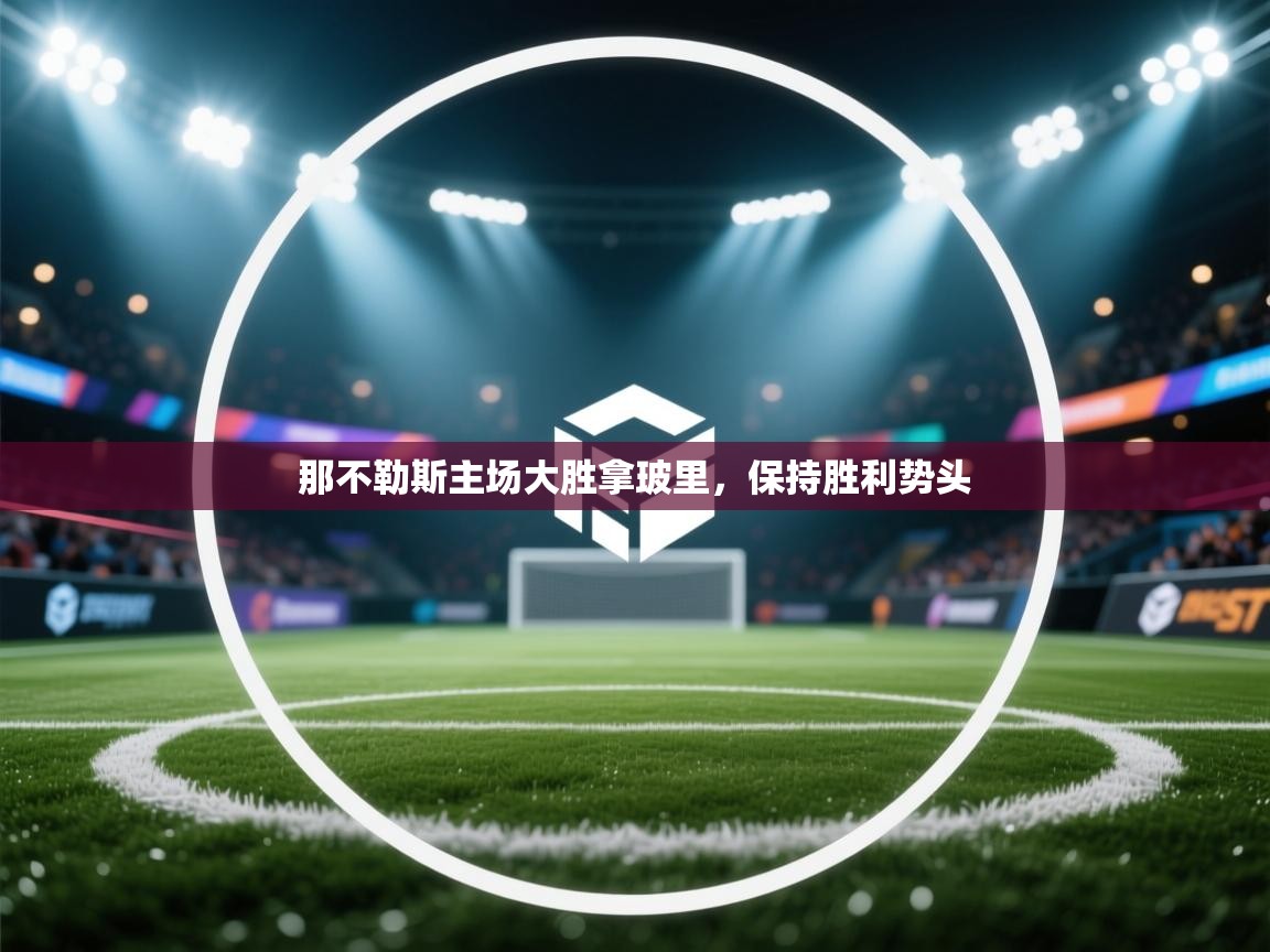 那不勒斯主场大胜拿玻里，保持胜利势头  第2张