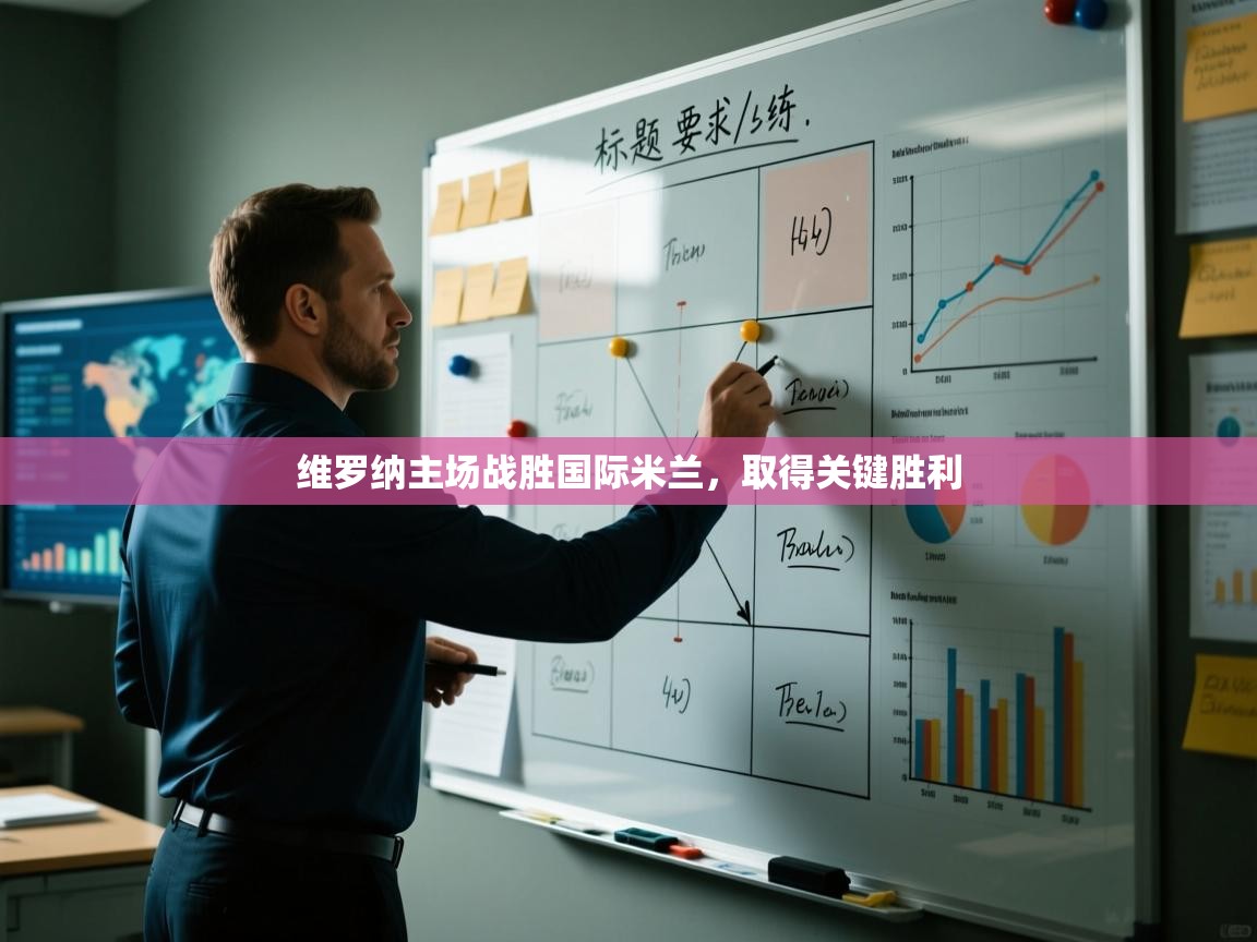 维罗纳主场战胜国际米兰，取得关键胜利