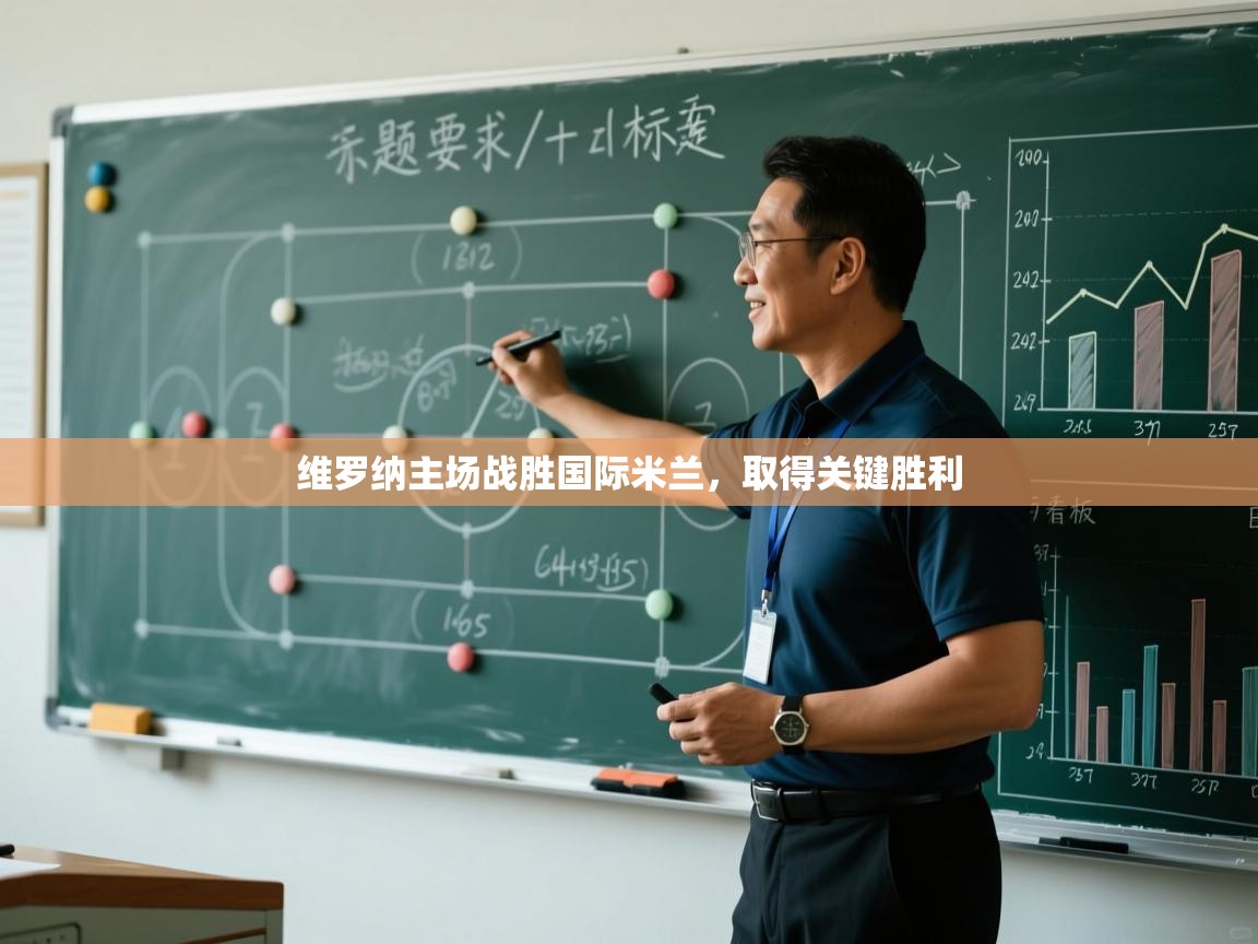 维罗纳主场战胜国际米兰，取得关键胜利  第2张