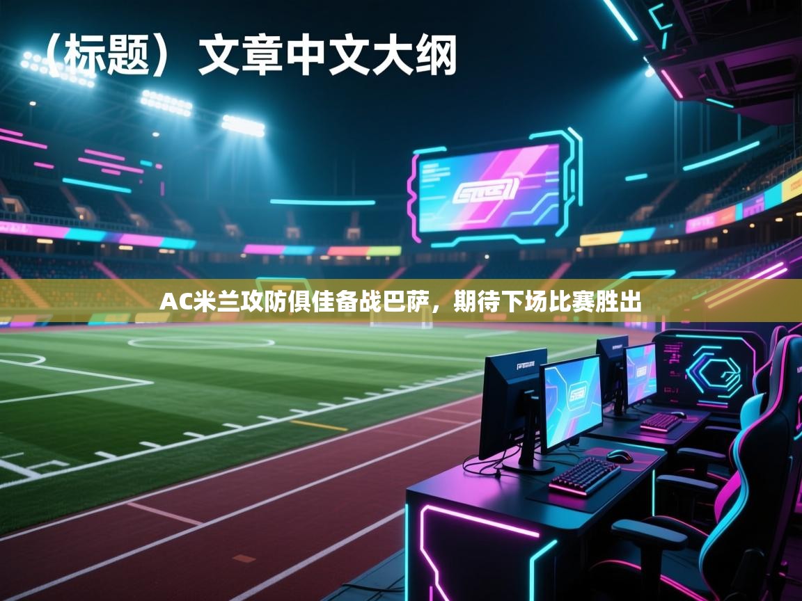 AC米兰攻防俱佳备战巴萨，期待下场比赛胜出