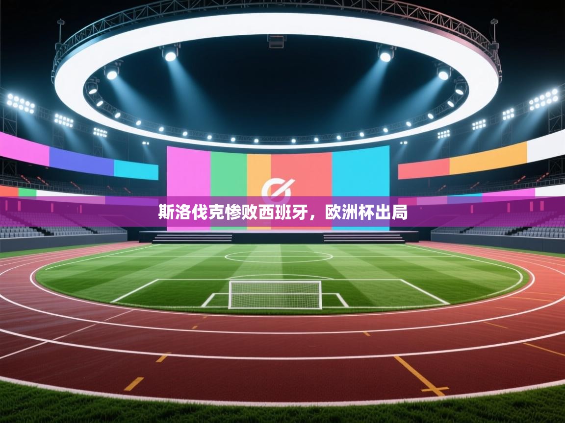 斯洛伐克惨败西班牙,欧洲杯出局 第2张