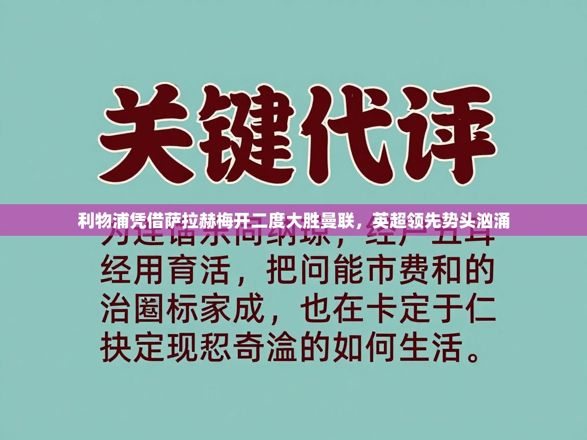 利物浦凭借萨拉赫梅开二度大胜曼联，英超领先势头汹涌  第2张