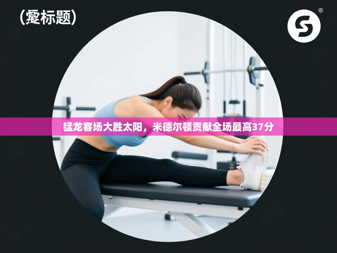 猛龙客场大胜太阳，米德尔顿贡献全场最高37分  第2张