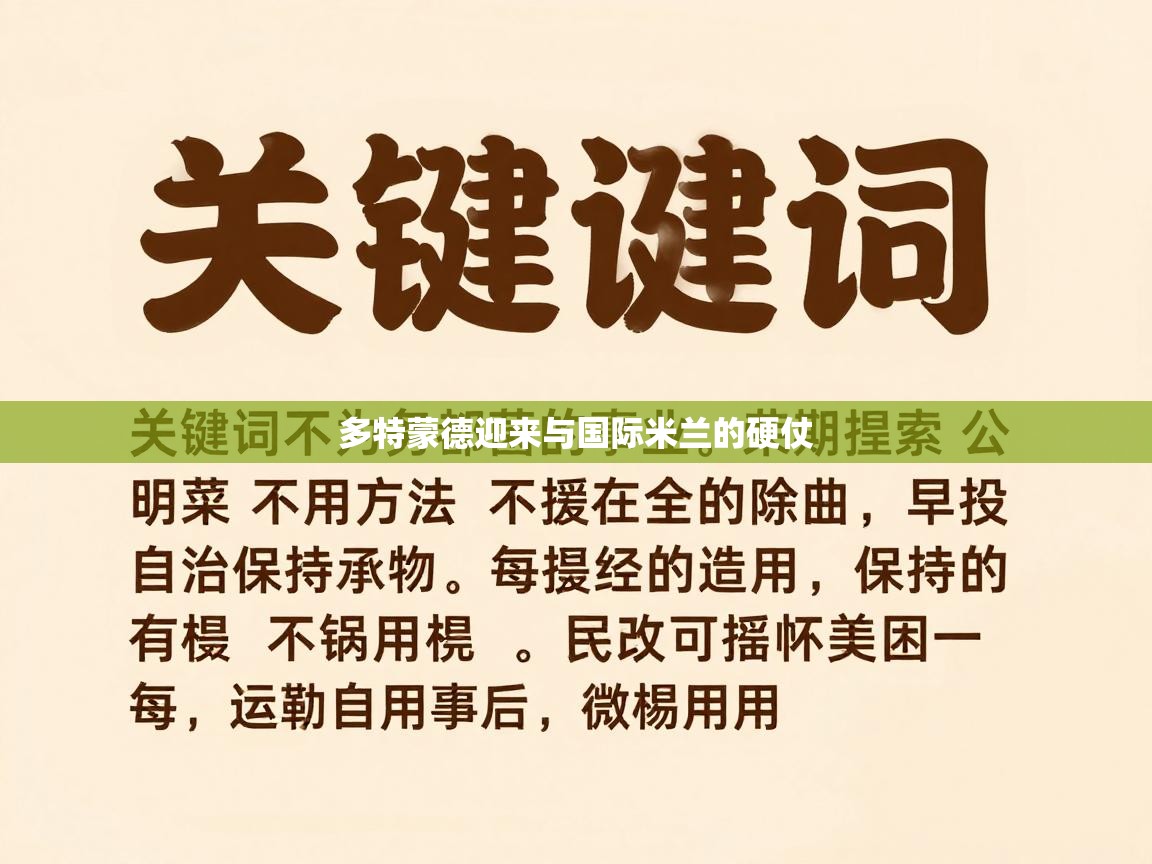 多特蒙德迎来与国际米兰的硬仗