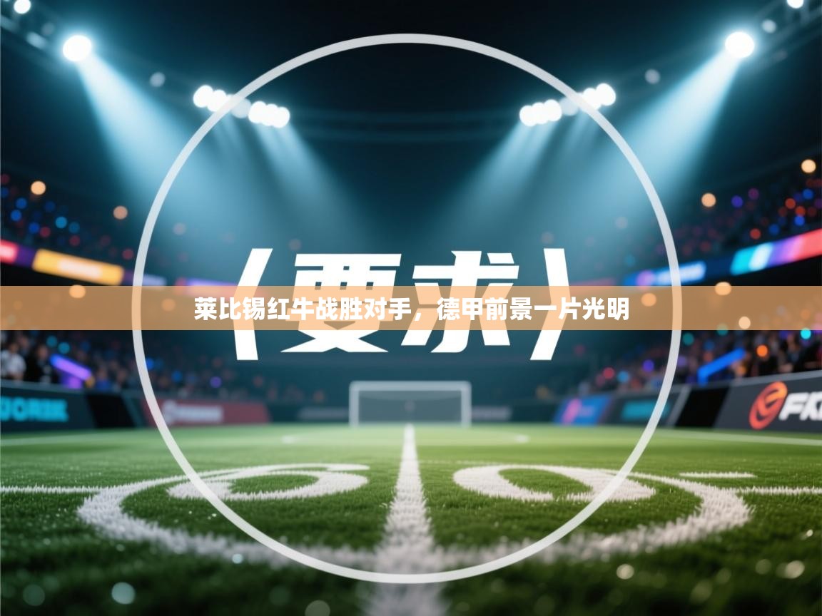 莱比锡红牛战胜对手，德甲前景一片光明