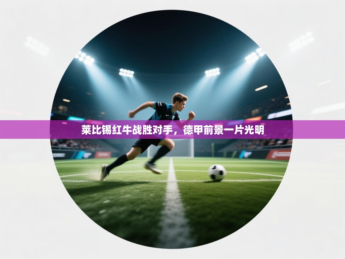 莱比锡红牛战胜对手，德甲前景一片光明  第2张