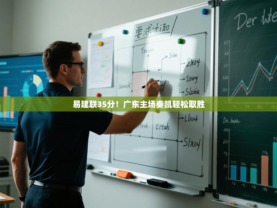 易建联35分！广东主场奏凯轻松取胜