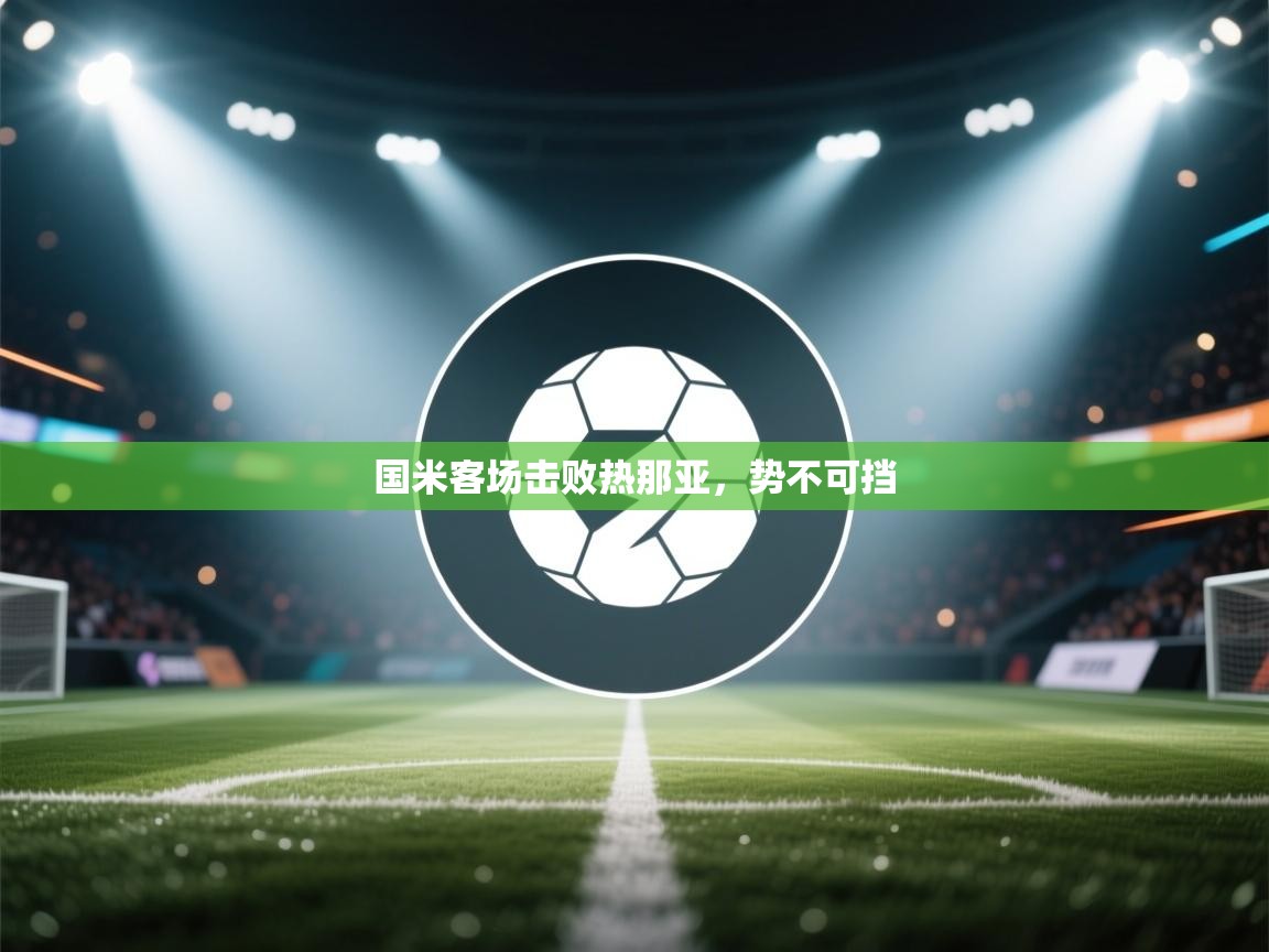 国米客场击败热那亚，势不可挡