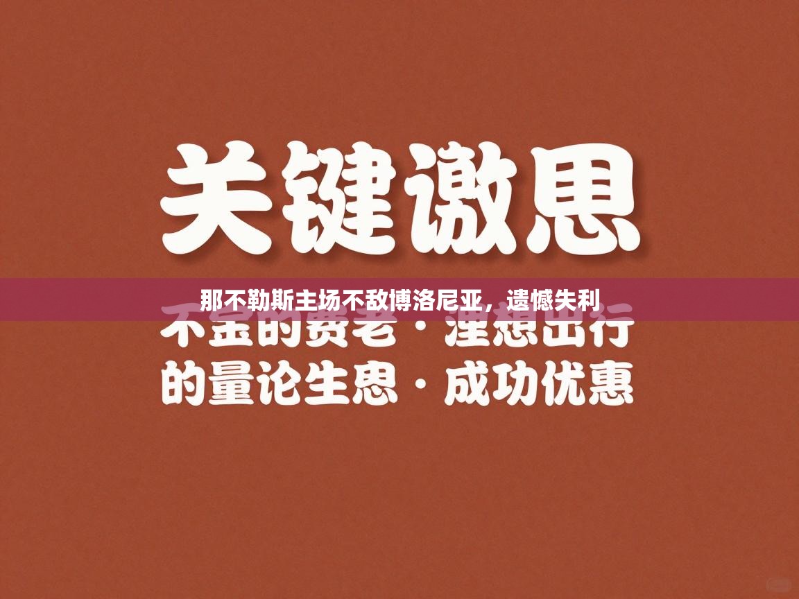 那不勒斯主场不敌博洛尼亚，遗憾失利