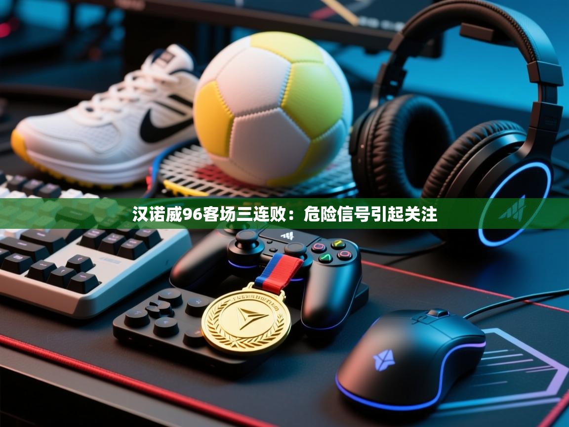 汉诺威96客场三连败：危险信号引起关注