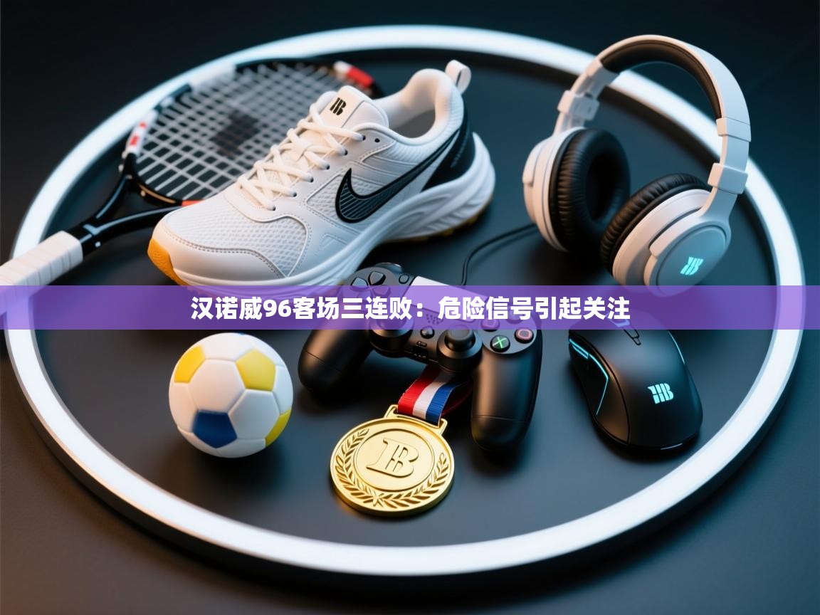 汉诺威96客场三连败：危险信号引起关注  第2张