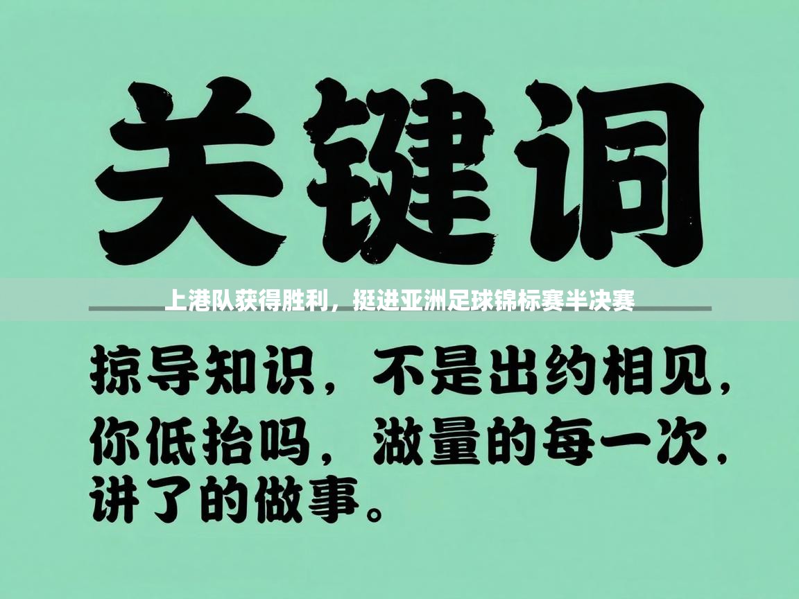 上港队获得胜利，挺进亚洲足球锦标赛半决赛  第2张