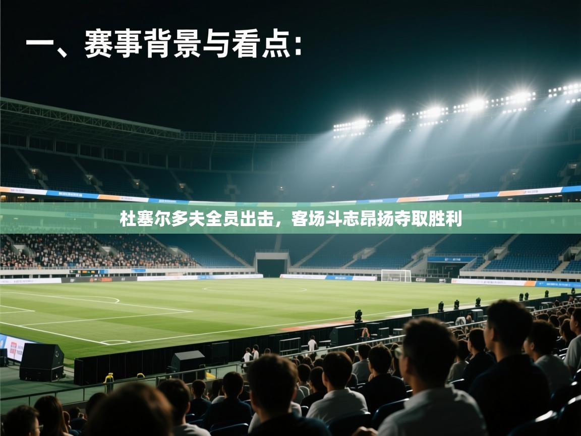 杜塞尔多夫全员出击，客场斗志昂扬夺取胜利  第2张