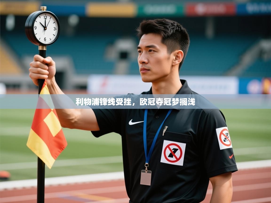 利物浦锋线受挫，欧冠夺冠梦搁浅