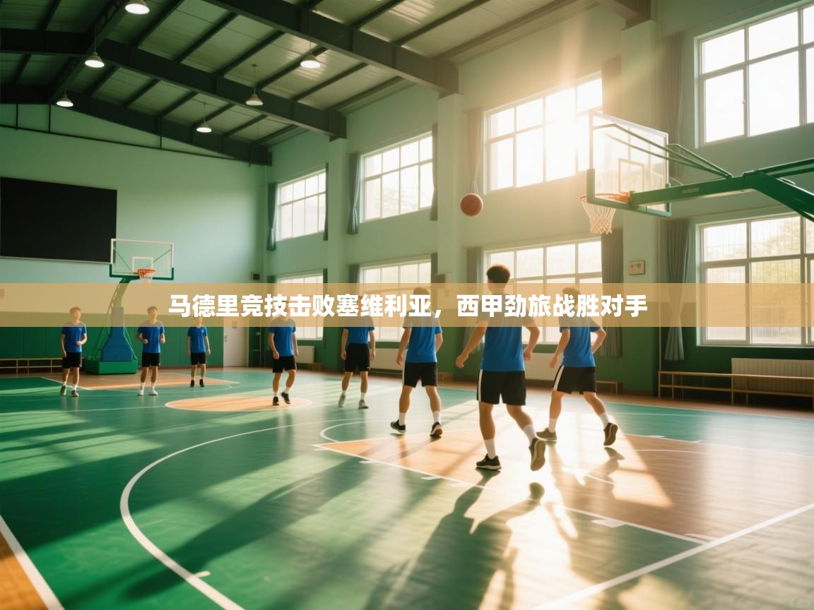 马德里竞技击败塞维利亚，西甲劲旅战胜对手