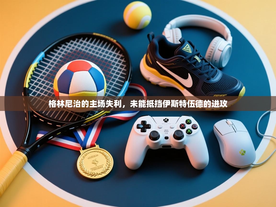 格林尼治的主场失利，未能抵挡伊斯特伍德的进攻