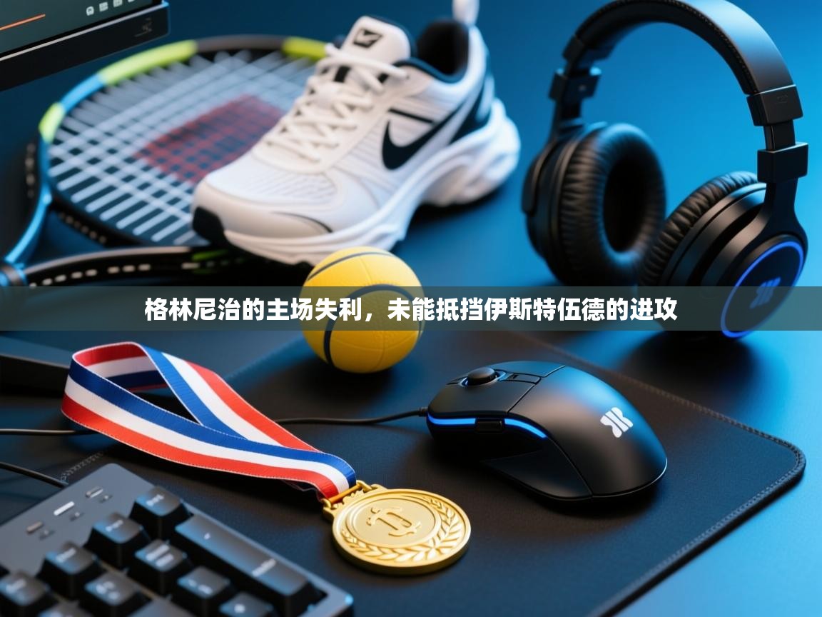 格林尼治的主场失利，未能抵挡伊斯特伍德的进攻  第2张