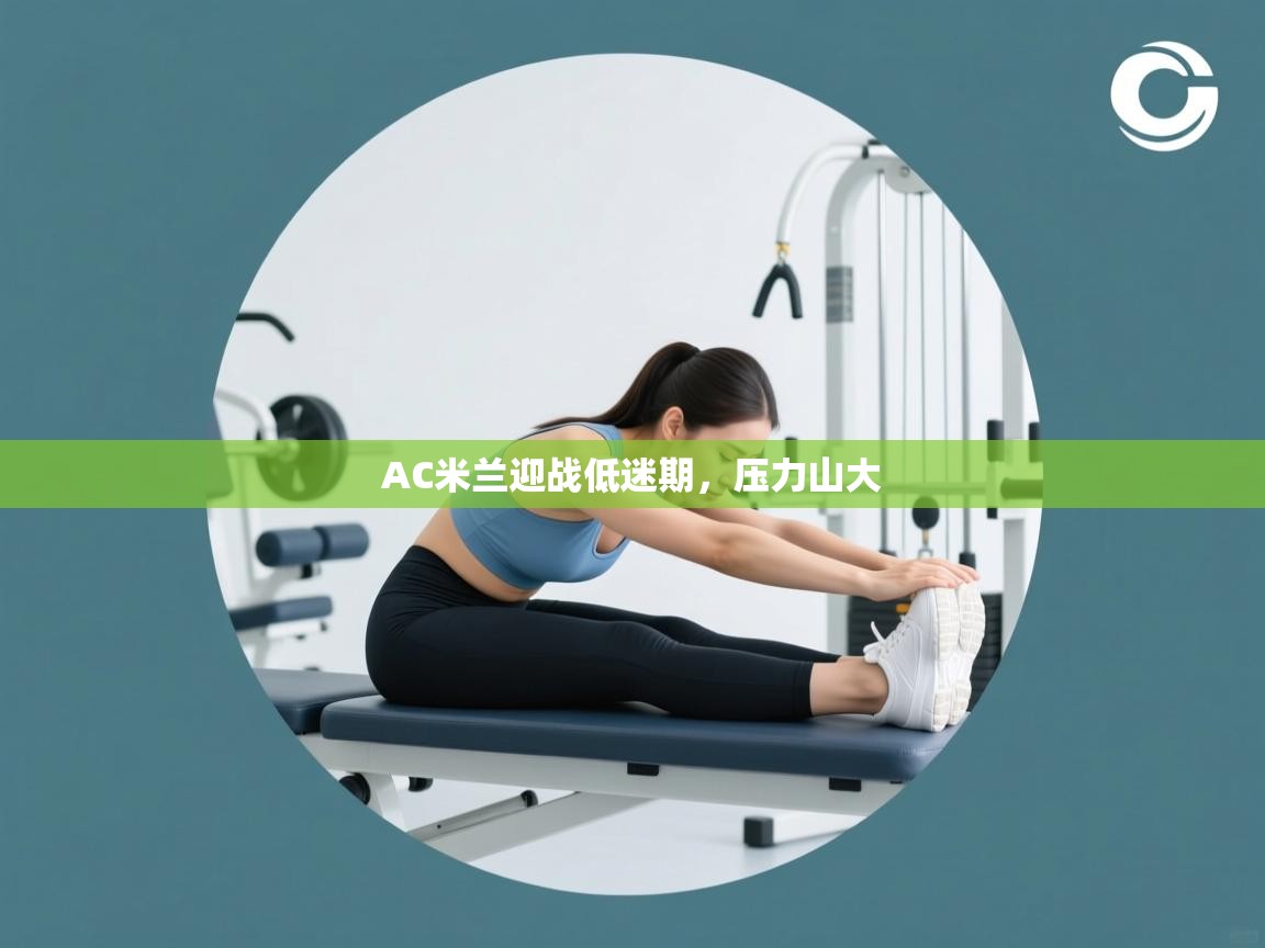 AC米兰迎战低迷期，压力山大