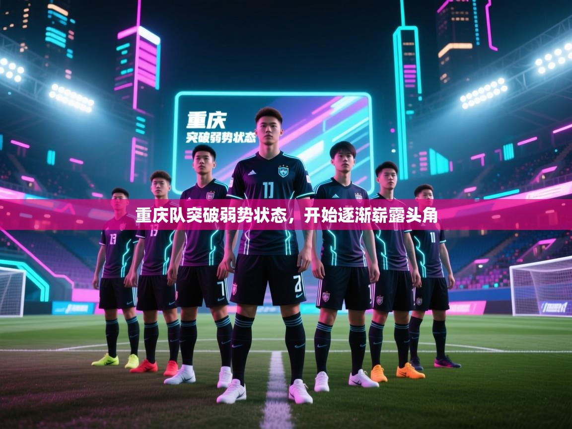 重庆队突破弱势状态，开始逐渐崭露头角  第1张