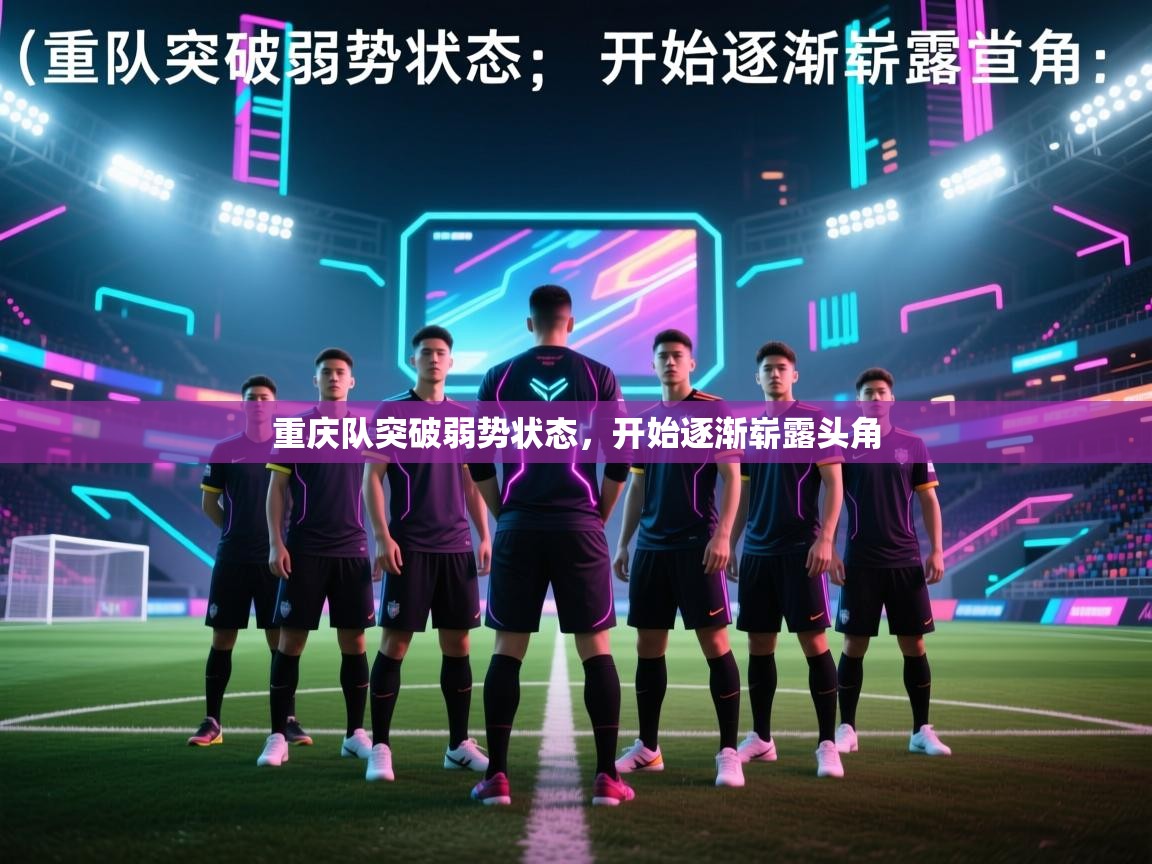 重庆队突破弱势状态，开始逐渐崭露头角  第2张