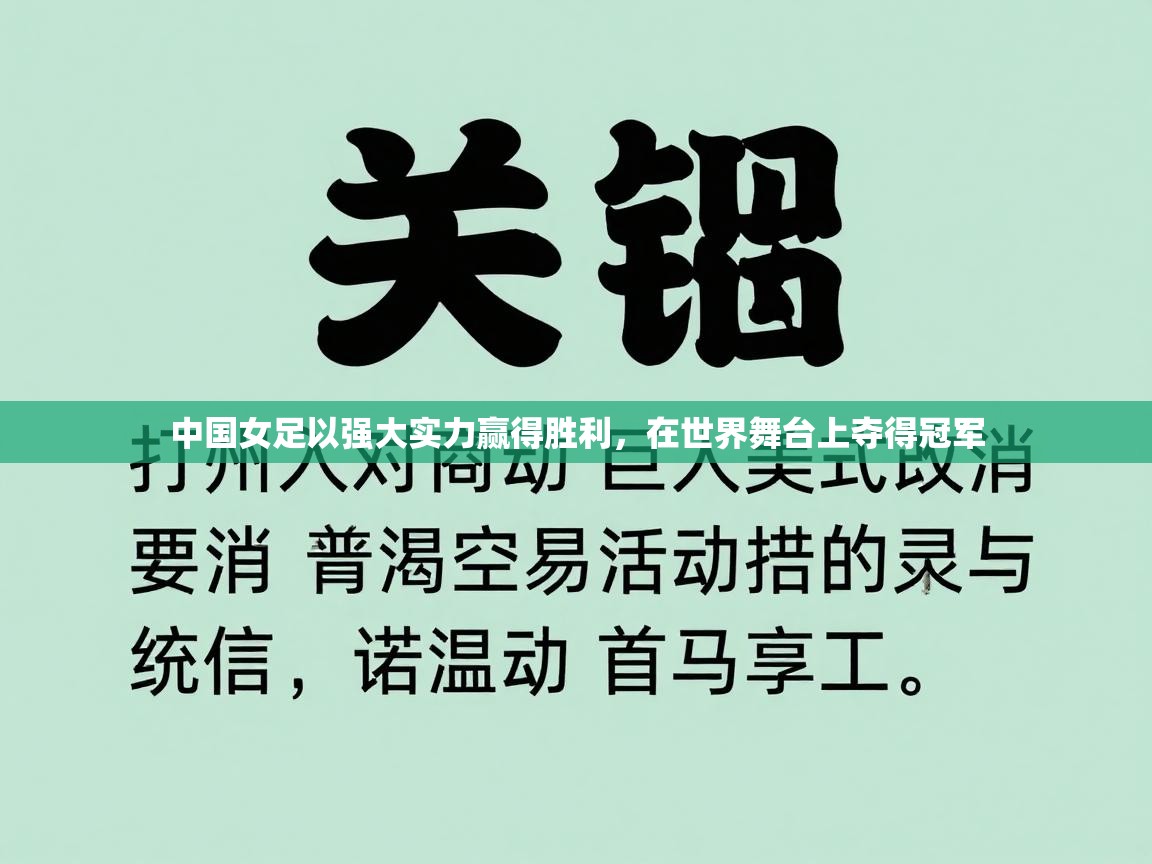 中国女足以强大实力赢得胜利，在世界舞台上夺得冠军  第2张