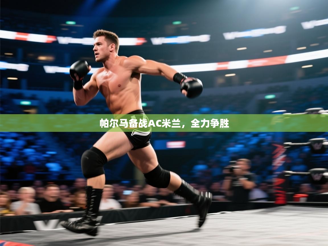 帕尔马备战AC米兰，全力争胜